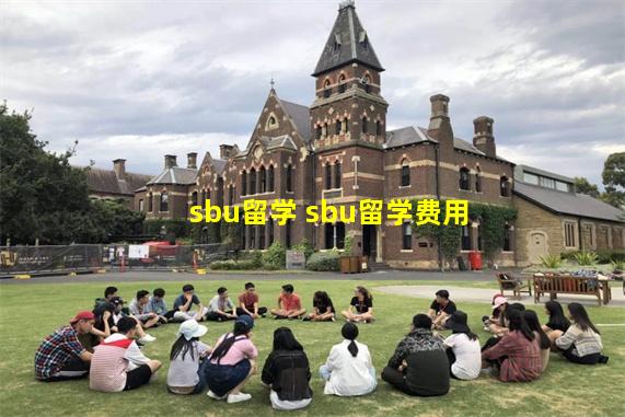 sbu留学 sbu留学费用